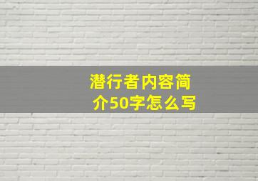 潜行者内容简介50字怎么写