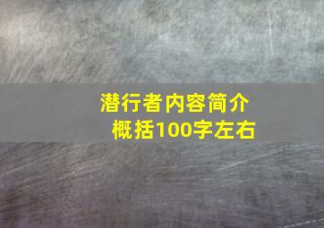 潜行者内容简介概括100字左右