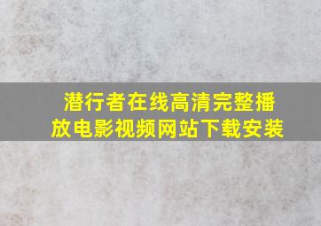 潜行者在线高清完整播放电影视频网站下载安装