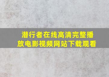 潜行者在线高清完整播放电影视频网站下载观看