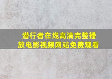 潜行者在线高清完整播放电影视频网站免费观看