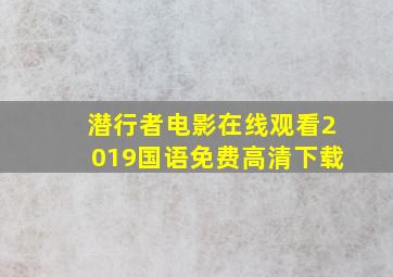 潜行者电影在线观看2019国语免费高清下载