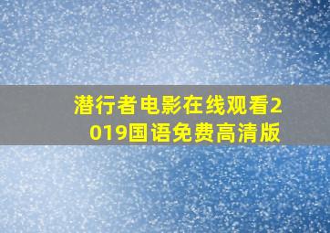 潜行者电影在线观看2019国语免费高清版