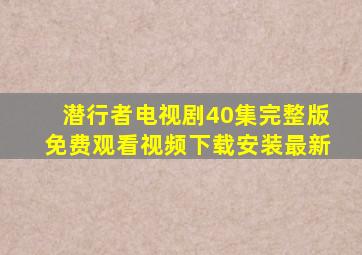 潜行者电视剧40集完整版免费观看视频下载安装最新