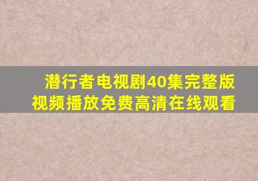 潜行者电视剧40集完整版视频播放免费高清在线观看