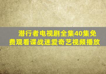 潜行者电视剧全集40集免费观看谍战迷爱奇艺视频播放