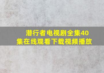 潜行者电视剧全集40集在线观看下载视频播放