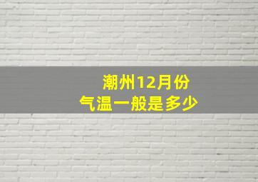 潮州12月份气温一般是多少