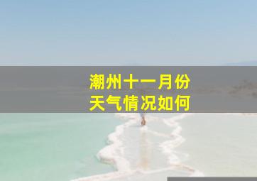 潮州十一月份天气情况如何