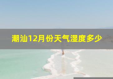 潮汕12月份天气湿度多少