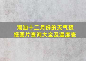 潮汕十二月份的天气预报图片查询大全及温度表