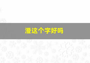 澄这个字好吗