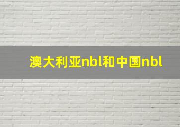 澳大利亚nbl和中国nbl