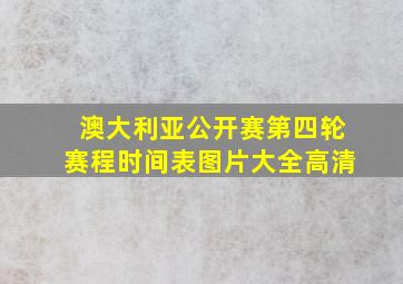 澳大利亚公开赛第四轮赛程时间表图片大全高清