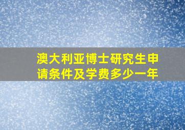 澳大利亚博士研究生申请条件及学费多少一年