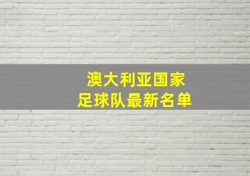 澳大利亚国家足球队最新名单