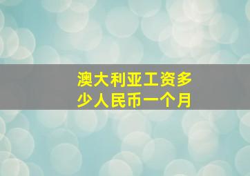 澳大利亚工资多少人民币一个月