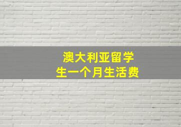 澳大利亚留学生一个月生活费