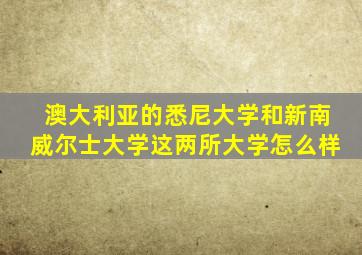 澳大利亚的悉尼大学和新南威尔士大学这两所大学怎么样