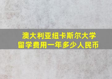 澳大利亚纽卡斯尔大学留学费用一年多少人民币