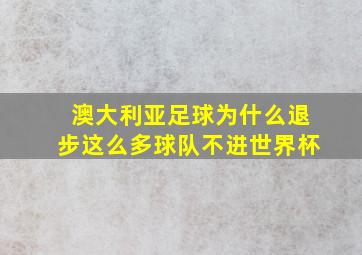 澳大利亚足球为什么退步这么多球队不进世界杯