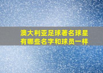 澳大利亚足球著名球星有哪些名字和球员一样