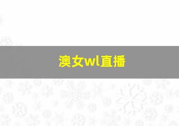 澳女wl直播