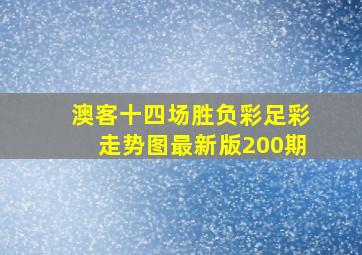 澳客十四场胜负彩足彩走势图最新版200期