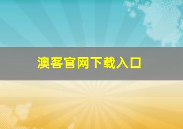 澳客官网下载入口