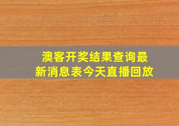 澳客开奖结果查询最新消息表今天直播回放