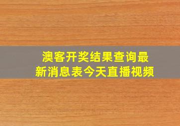 澳客开奖结果查询最新消息表今天直播视频