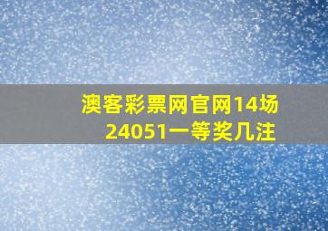 澳客彩票网官网14场24051一等奖几注