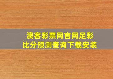 澳客彩票网官网足彩比分预测查询下载安装