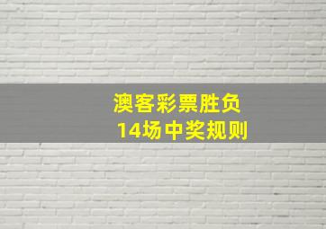 澳客彩票胜负14场中奖规则