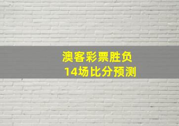 澳客彩票胜负14场比分预测