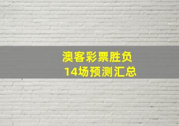 澳客彩票胜负14场预测汇总