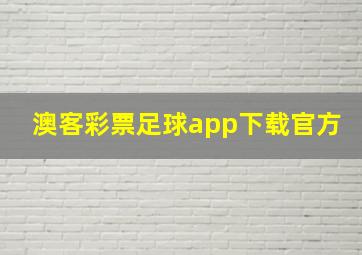 澳客彩票足球app下载官方