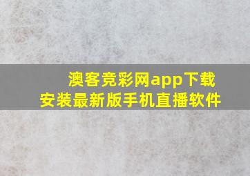 澳客竞彩网app下载安装最新版手机直播软件