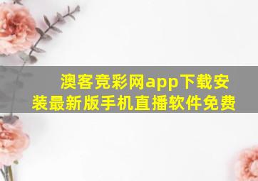 澳客竞彩网app下载安装最新版手机直播软件免费