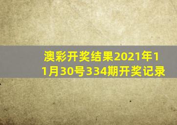 澳彩开奖结果2021年11月30号334期开奖记录