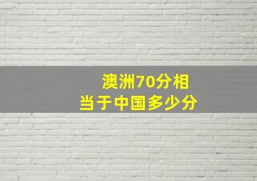 澳洲70分相当于中国多少分