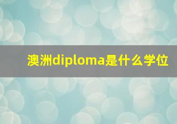 澳洲diploma是什么学位