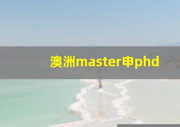 澳洲master申phd