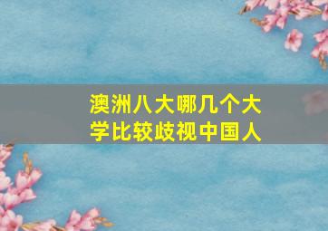 澳洲八大哪几个大学比较歧视中国人