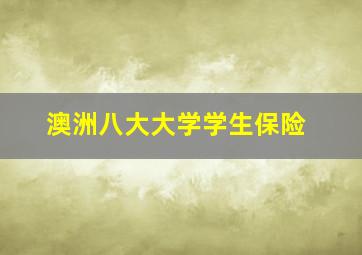 澳洲八大大学学生保险