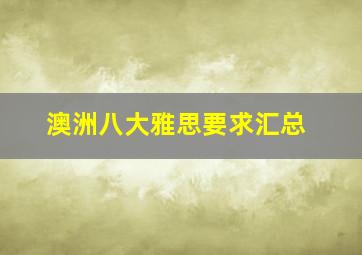 澳洲八大雅思要求汇总