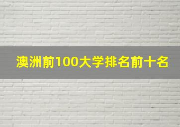 澳洲前100大学排名前十名