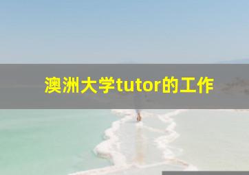 澳洲大学tutor的工作