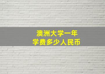 澳洲大学一年学费多少人民币