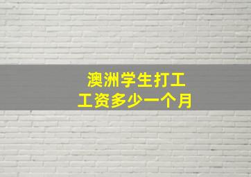 澳洲学生打工工资多少一个月